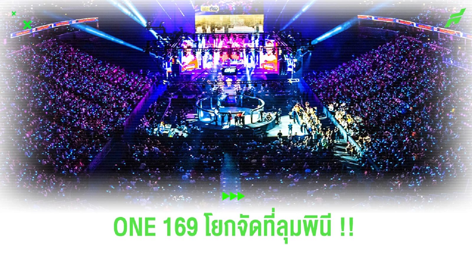 ONE ประกาศโยกศึก ONE 169 ระเบิดความมันเวทีลุมพินี