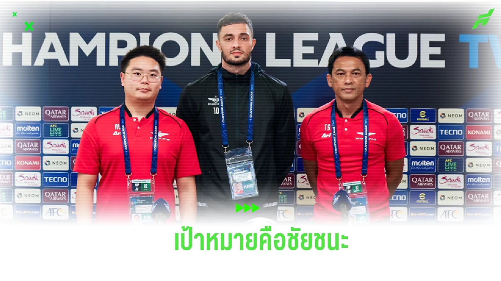 เป้าหมายคือชัยชนะ! "โค้ชแบน" ลั่น บียู กำลังมั่นใจ เยือน ลีแมน ต้องคว้า 3 แต้ม เป้าหมายคือชัยชนะ! "โค้ชแบน" ลั่น บียู กำลังมั่นใจ เยือน ลีแมน ต้องคว้า 3 แต้ม