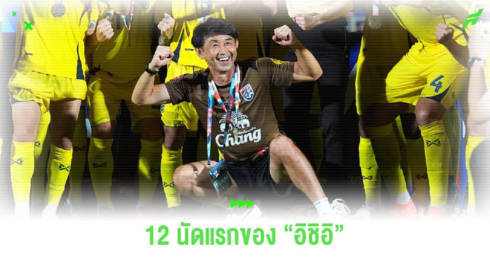 เช็กผลงาน 12 นัดแรกของ "โค้ชอิชิอิ" ในการคุมทีมชาติไทย สอบผ่านไหม? ไปดู!! เช็กผลงาน 12 นัดแรกของ "โค้ชอิชิอิ" ในการคุมทีมชาติไทย สอบผ่านไหม? ไปดู!!
