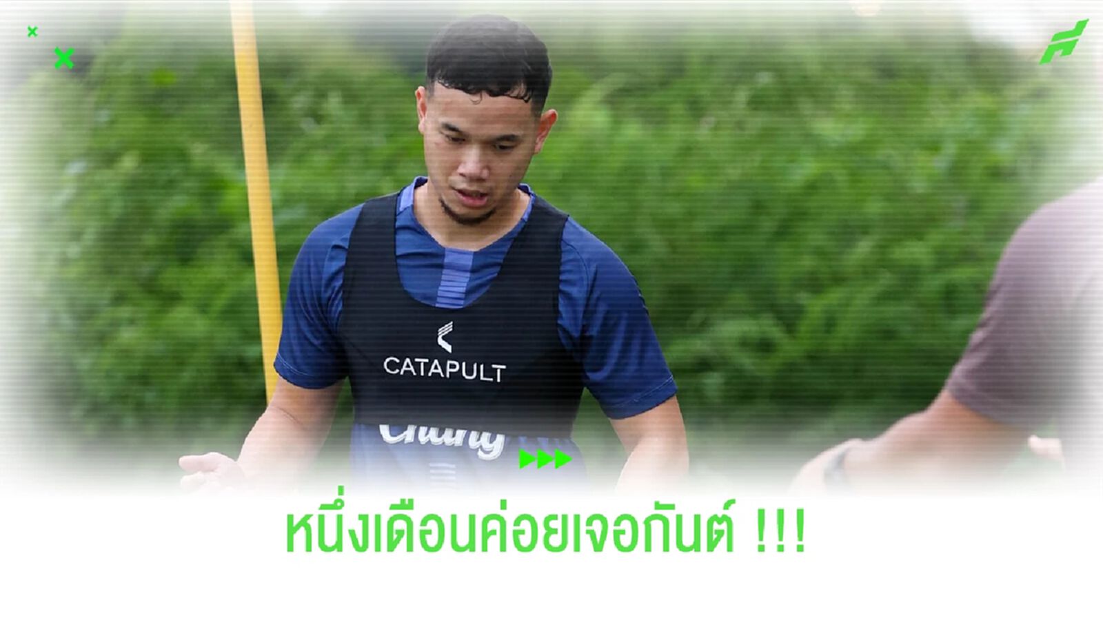 ธนวัฒน์ ซึ้งจิตถาวร : อีกหนึ่งเดือนกลับมาเจอกันนะ !!!