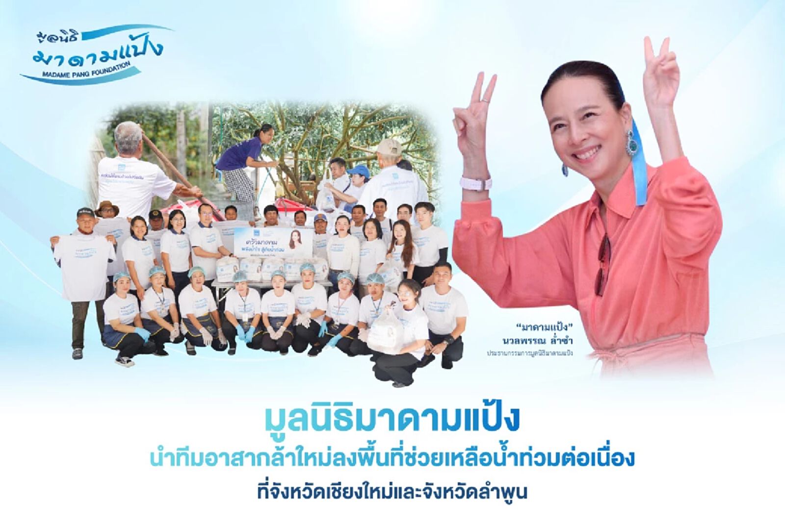 มูลนิธิมาดามแป้ง นำทีมอาสากล้าใหม่ลงพื้นที่ช่วยเหลือน้ำท่วมต่อเนื่อง เชียงใหม่, ลำพูน