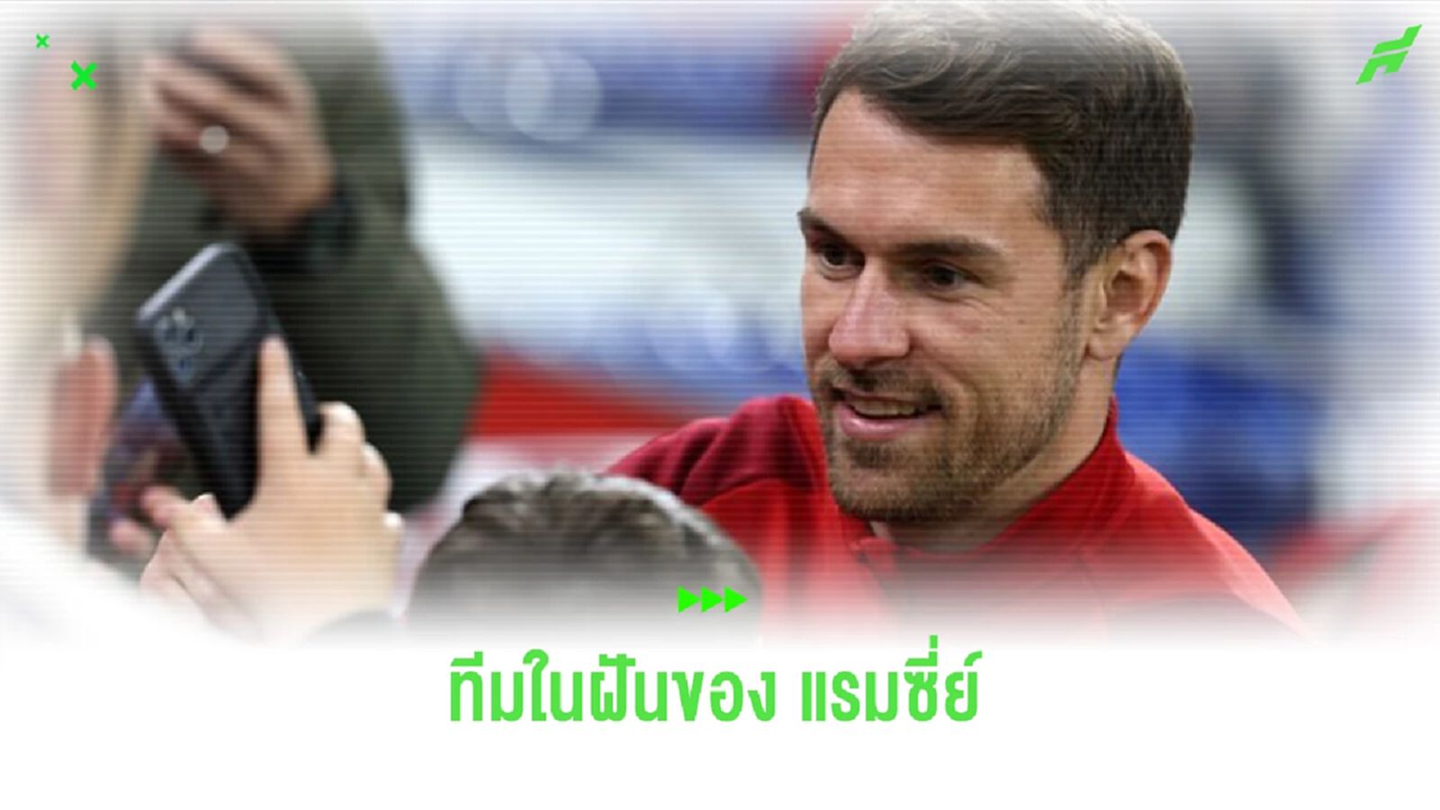 คุณภาพ! “แรมซี่ย์” จัด 11 ตัวจริงในฝันของตัวเอง