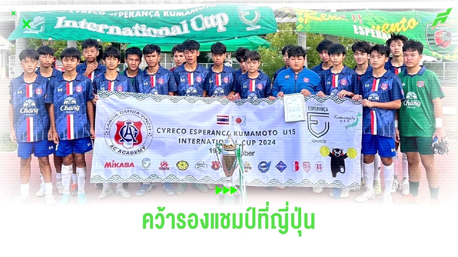 พลาดทดเจ็บ! “อัสสัมชัญ U15” พ่าย เซเรเซา มิยาซากิ 2-1 คว้ารองแชมป์ที่ญี่ปุ่น
