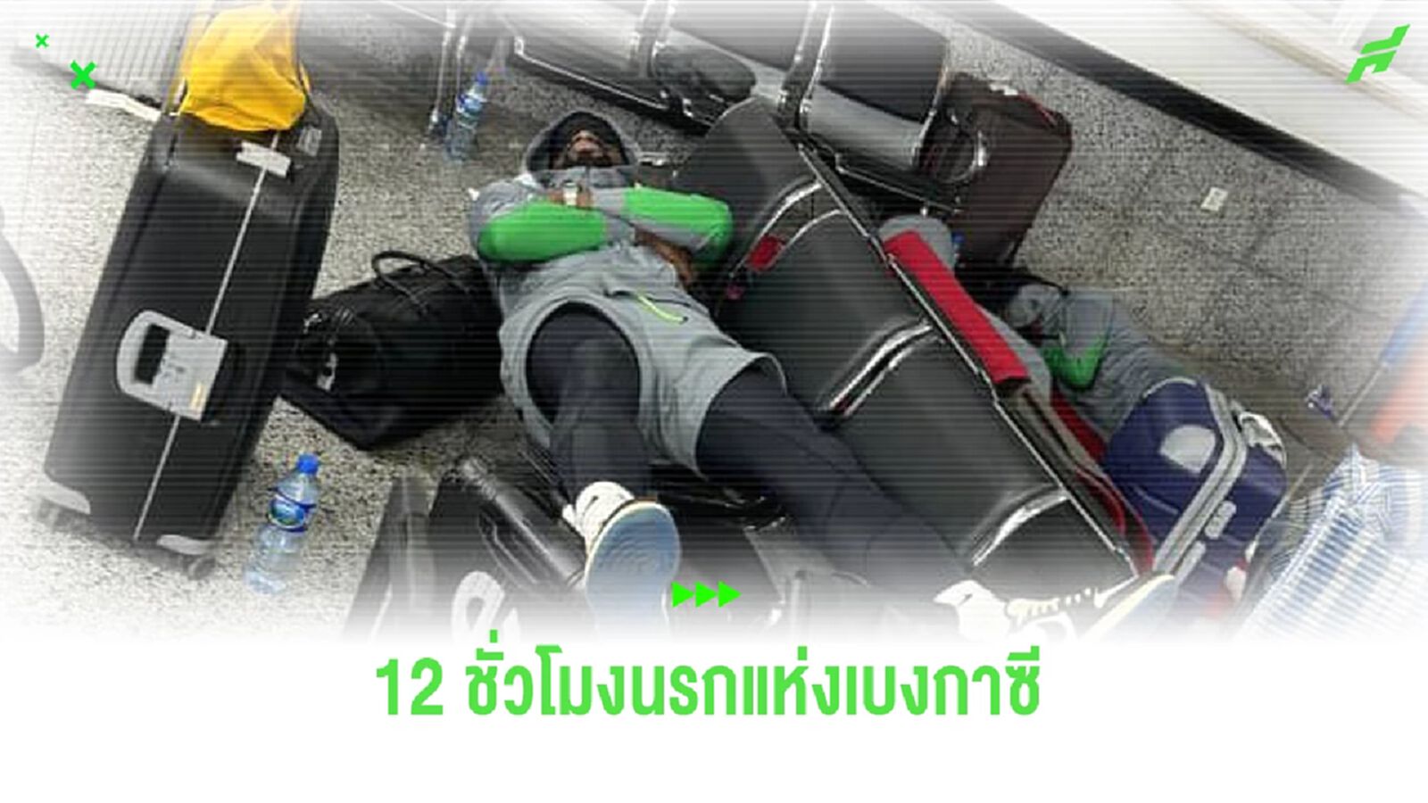 ดราม่าแข้ง ไนจีเรีย เผชิญ 12 ชั่วโมงนรกแห่งเบงกาซี ดราม่าแข้ง ไนจีเรีย เผชิญ 12 ชั่วโมงนรกแห่งเบงกาซี