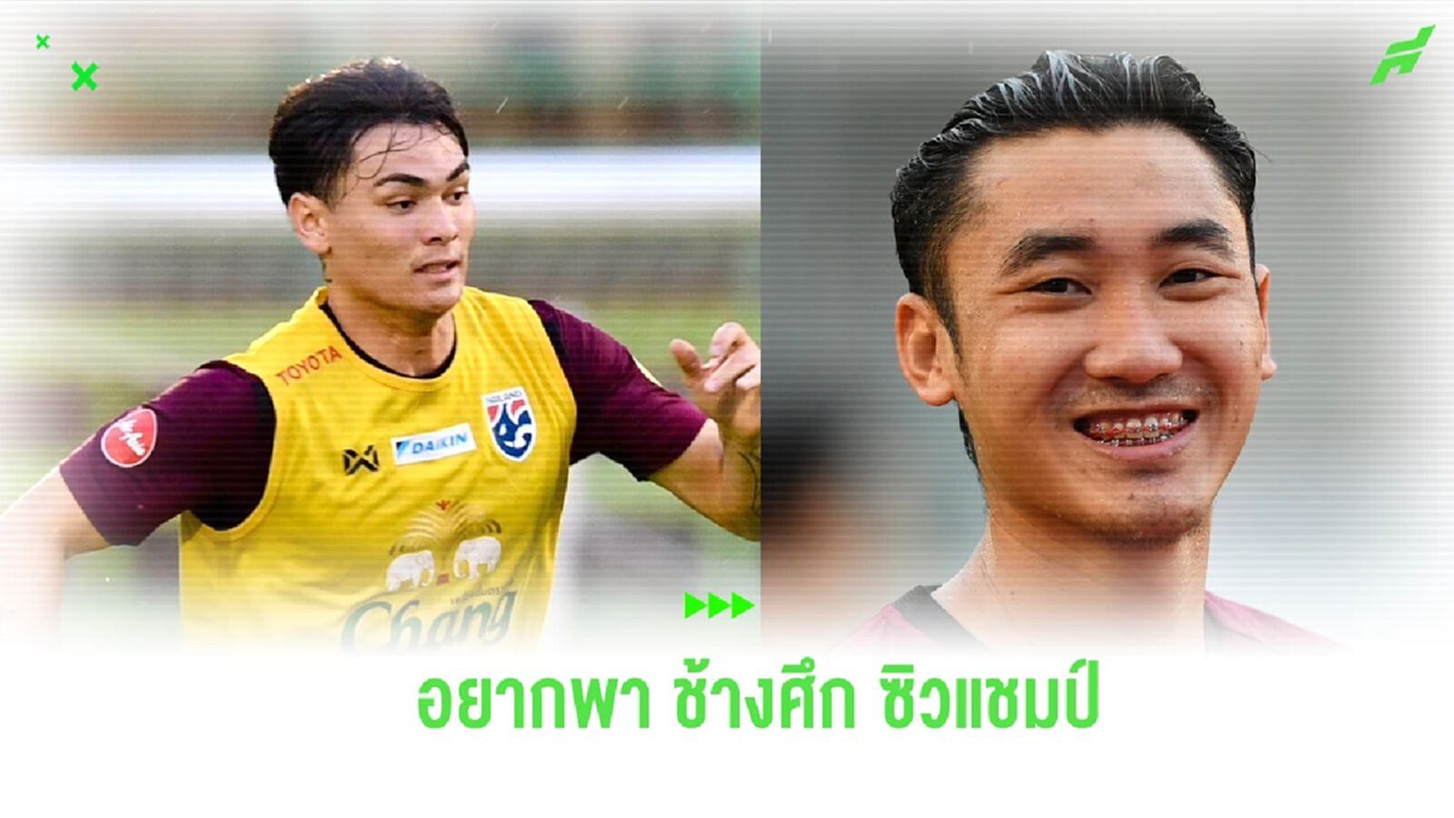 มั่นใจศักยภาพ! “โจนาธาร-อภิสิทธิ์” ตั้งเป้าอยากพา ช้างศึก ซิวแชมป์ คิงส์ คัพ มั่นใจศักยภาพ! “โจนาธาร-อภิสิทธิ์” ตั้งเป้าอยากพา ช้างศึก ซิวแชมป์ คิงส์ คัพ