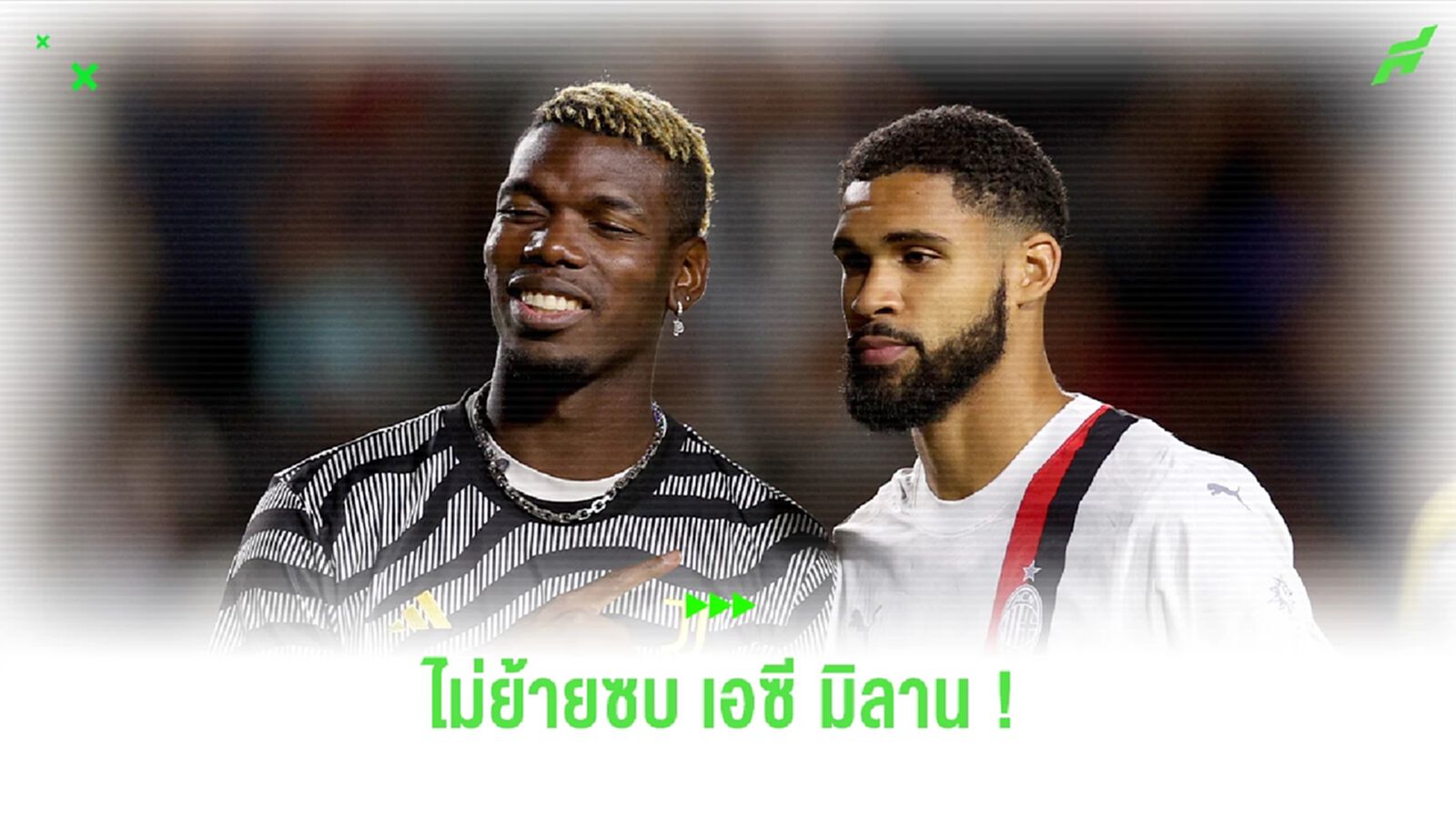 "ป็อกบา" ยืนยันชัดเจนไม่ย้านซบ "เอซี มิลาน" "ป็อกบา" ยืนยันชัดเจนไม่ย้านซบ "เอซี มิลาน"
