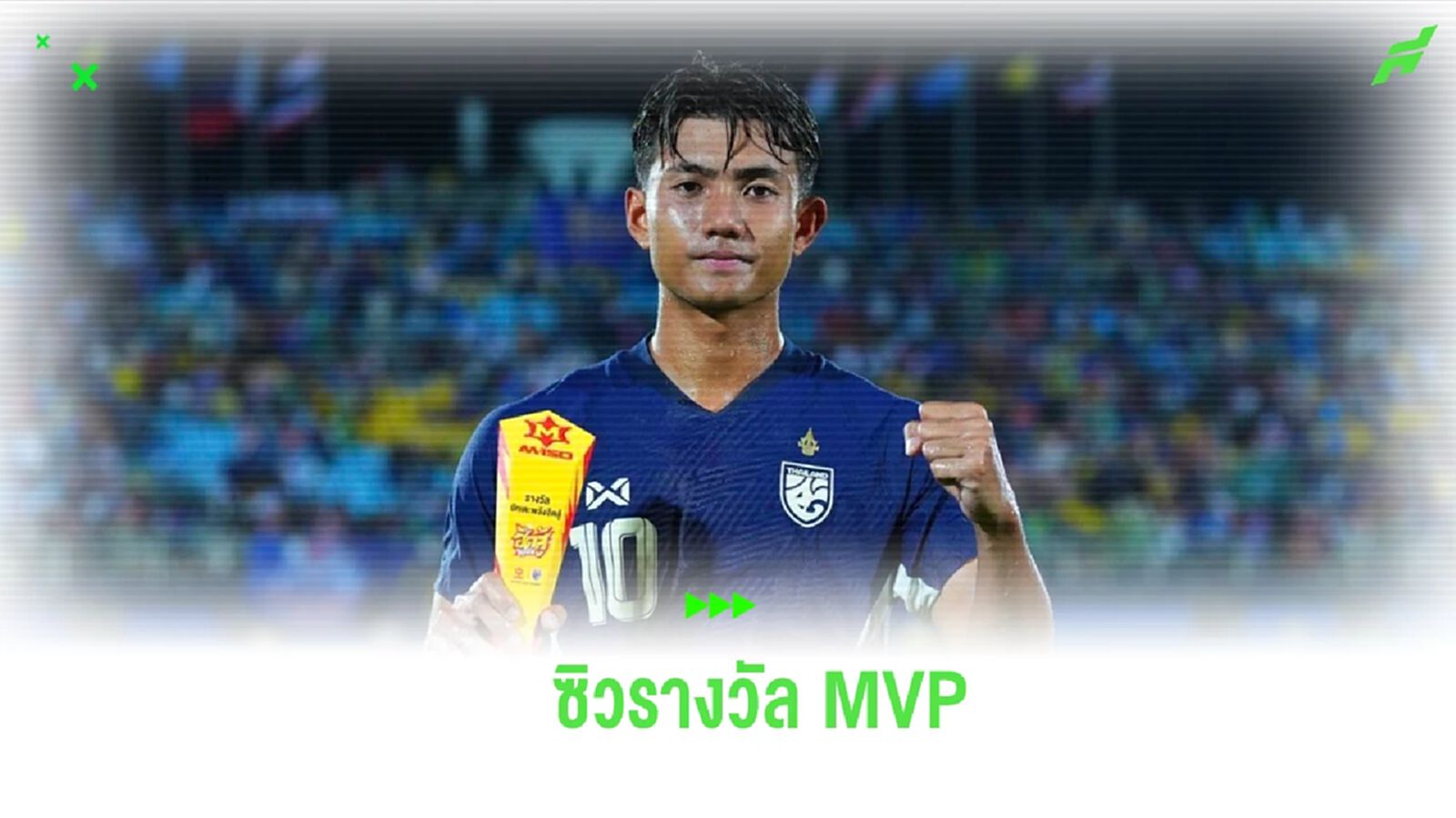 "ศุภณัฏฐ์" ซิว MVP หลังเบิ้ลพา ช้างศึก เข้าชิงศึก คิงส์ คัพ "ศุภณัฏฐ์" ซิว MVP หลังเบิ้ลพา ช้างศึก เข้าชิงศึก คิงส์ คัพ