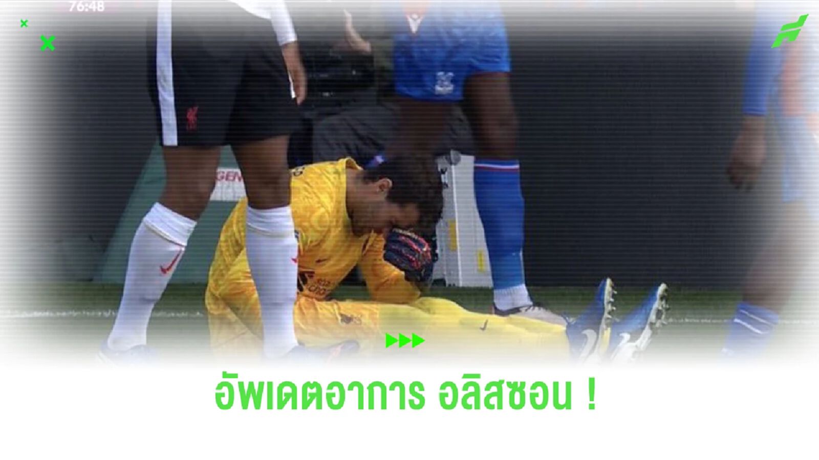 "สล็อต" อัพเดตอาการเจ็บ "อลิสซอน" หลังเกมบุกชนะ พาเลซ