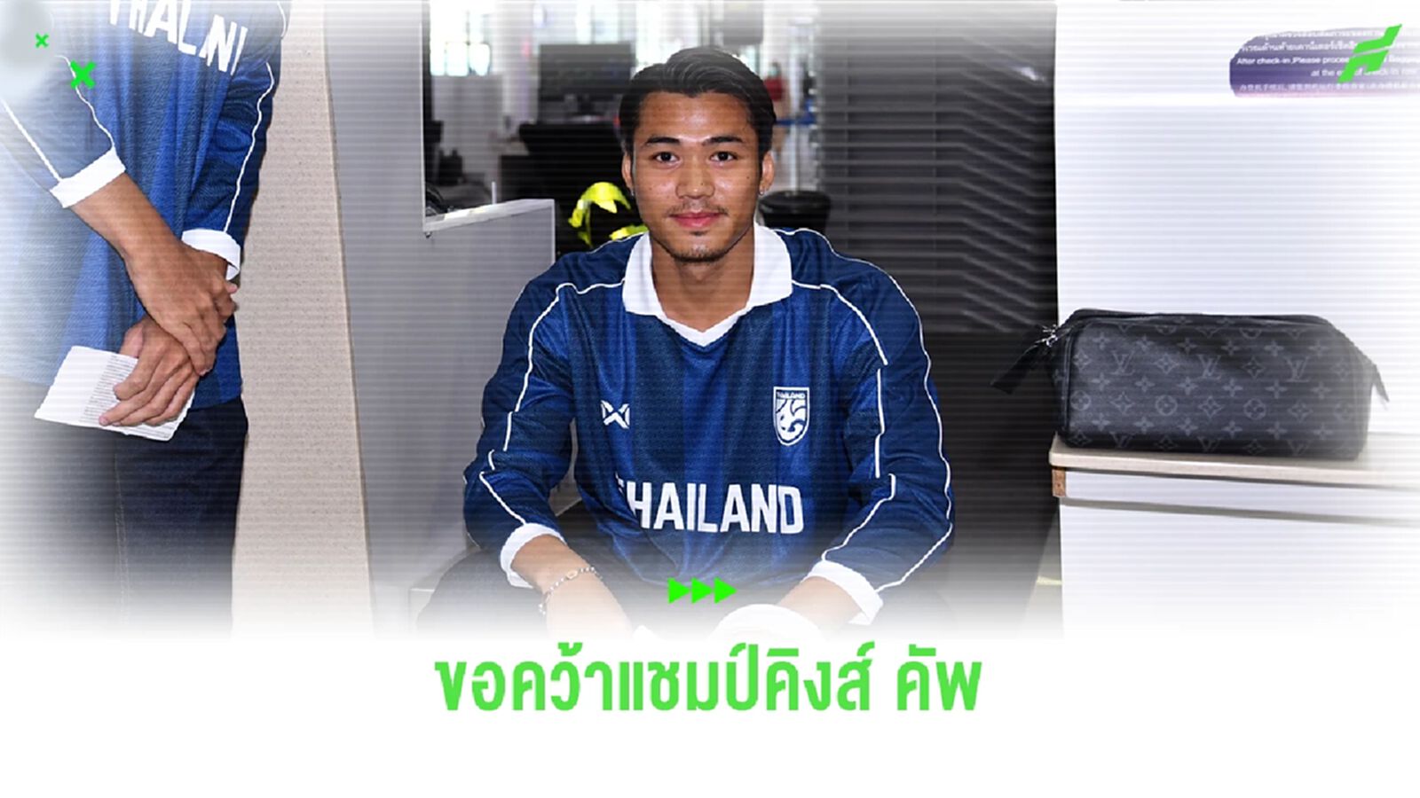 "ปรเมศย์" ฟิตเต็มร้อยพร้อมบู๊คิงส์ คัพ ตั้งเป้าพาช้างศึกคว้าแชมป์ที่สงขลา