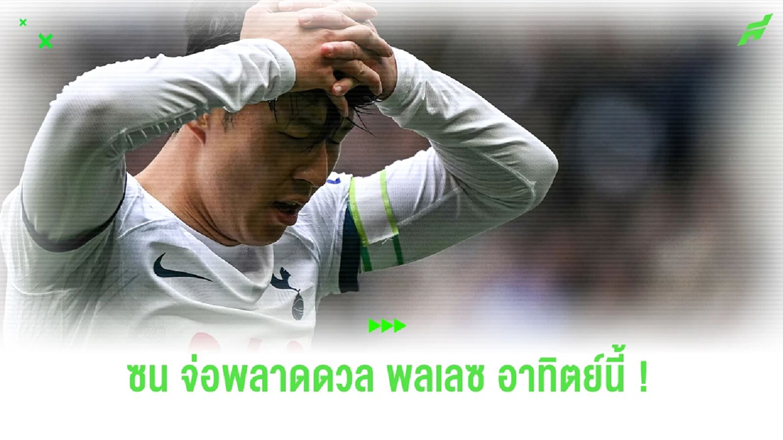 ข่าวร้าย ! "อังเก้" ยอมรับ "ซน ฮึง-มิน" ส่อพลาดดวล พาเลซ ข่าวร้าย ! "อังเก้" ยอมรับ "ซน ฮึง-มิน" ส่อพลาดดวล พาเลซ