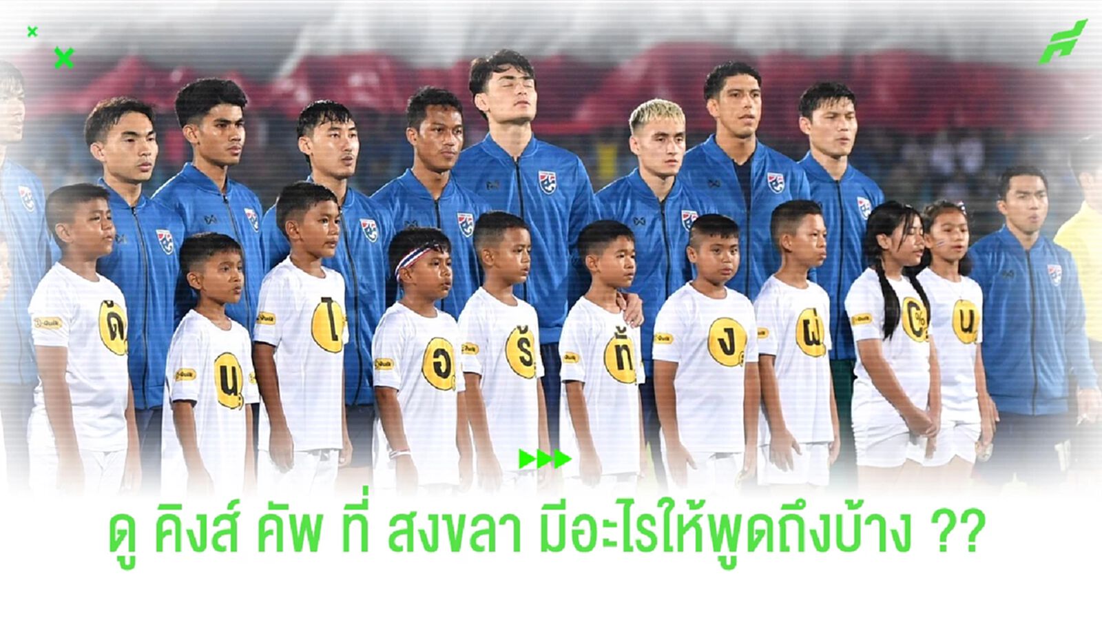 ดูฟุตบอล "คิงส์ คัพ" ที่ "สงขลา" มีอะไรน่าสนใจบ้าง ?? ดูฟุตบอล "คิงส์ คัพ" ที่ "สงขลา" มีอะไรน่าสนใจบ้าง ??