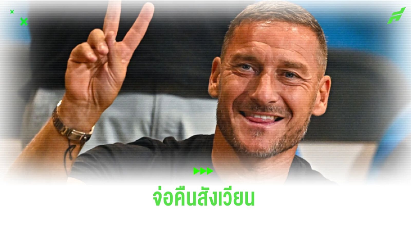 ต๊อตติ เปิดใจ ! อาจคืนสังเวียนลูกหนังหลังมีทีมติดต่อมาหา