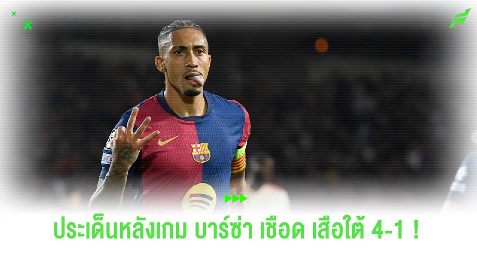 หลังเกม ! บาร์ซ่า ล้างแค้นสำเร็จเปิดรังถล่ม เสือใต้ 4-1
