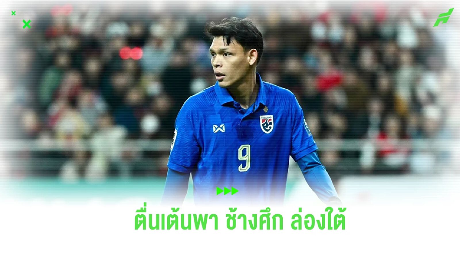ใกล้บ้านเกิด! “ศุภชัย” ตื่นเต้น ช้างศึก เล่นคิงส์ คัพ ที่สงขลา ใกล้บ้านเกิด! “ศุภชัย” ตื่นเต้น ช้างศึก เล่นคิงส์ คัพ ที่สงขลา