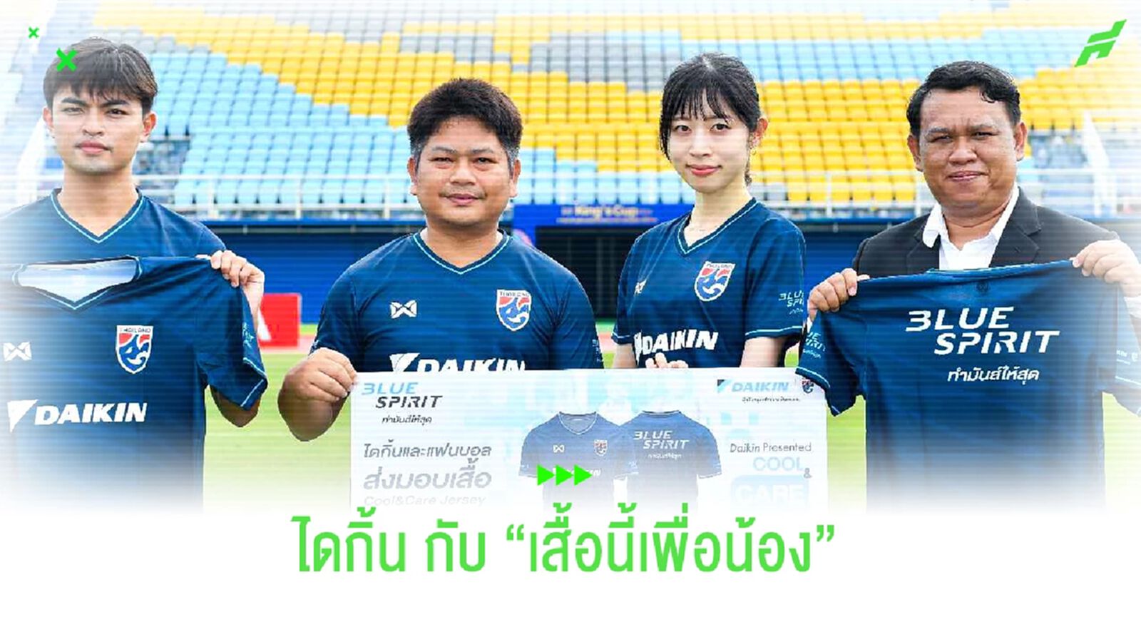 ไดกิ้น จัดแคมเปญ "เสื้อนี้เพื่อน้อง COOL & CARE JERSEY" ให้เด็กใต้รักบอล 