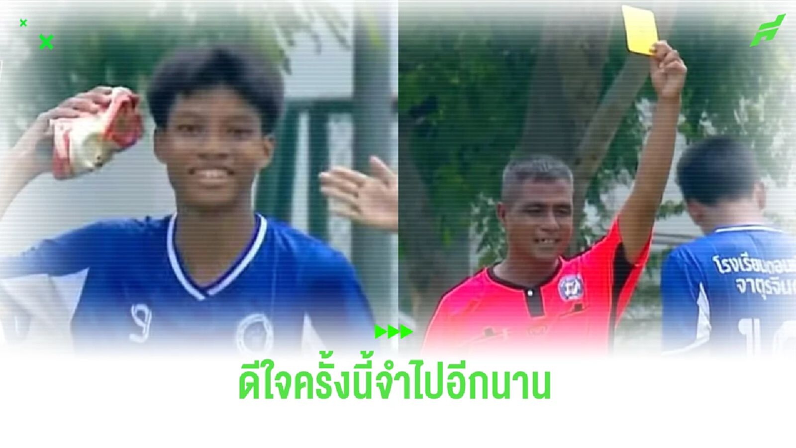 วันๆพันกว่าเรื่อง! แข้งฟุตบอล 7 สี ยิงเข้า ดีใจโดนใบเหลือง สุดท้ายโดนใบแดง