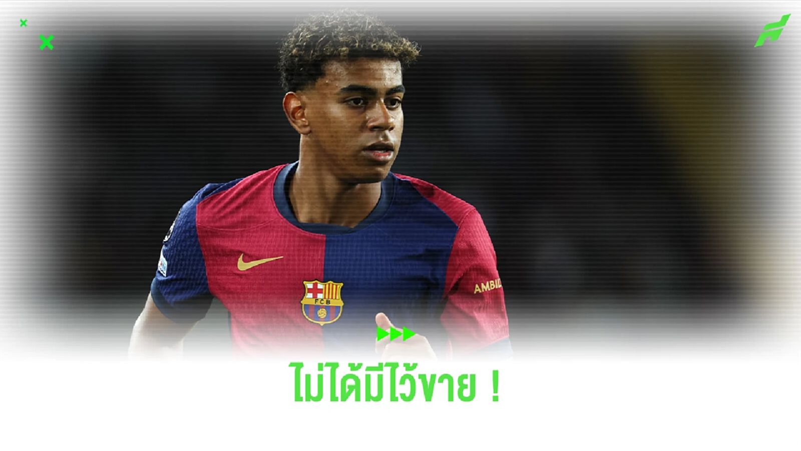 ไม่ได้มีไว้ขาย ! "ลาปอร์ต้า" ปัดขาย "ยามาล" มูลค่า 250 ล้านยูโร ไม่ได้มีไว้ขาย ! "ลาปอร์ต้า" ปัดขาย "ยามาล" มูลค่า 250 ล้านยูโร