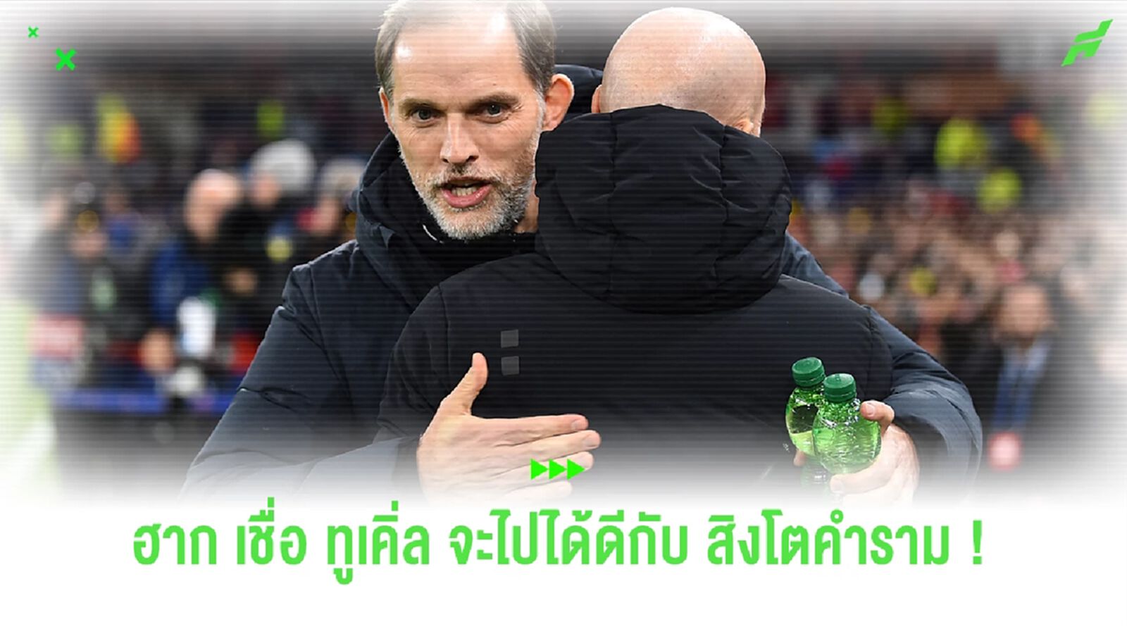 ของดี ! "เทน ฮาก" เชื่อ "ทูเคิ่ล" ไปได้ดีกับ "สิงโตคำราม"