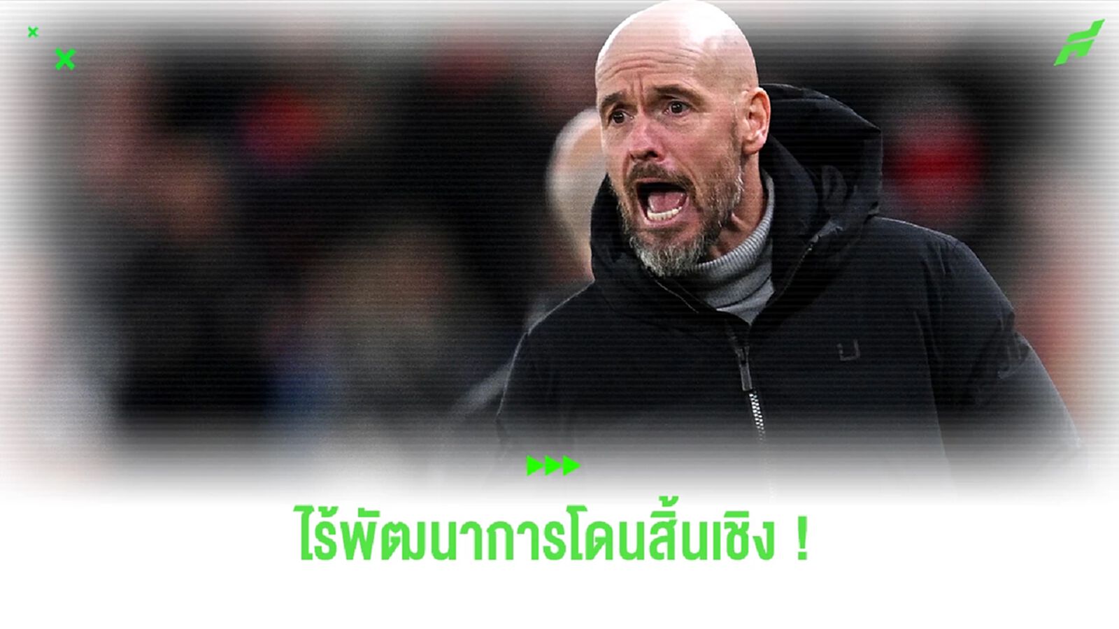 ตำนานผีจวกยับ ! "เทน ฮาก" กำลังพาทีมถอยหลังลงเหว ตำนานผีจวกยับ ! "เทน ฮาก" กำลังพาทีมถอยหลังลงเหว