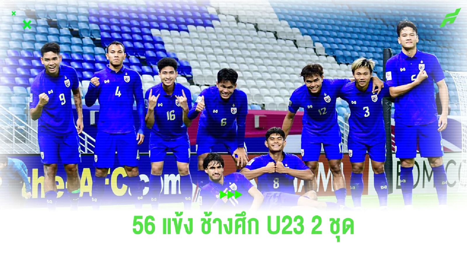 สมาคมฯ แบโผ 56 แข้ง ช้างศึก U23 แยกเก็บตัวฝึกซ้อม 2 ชุด ช่วงฟีฟ่าเดย์ สมาคมฯ แบโผ 56 แข้ง ช้างศึก U23 แยกเก็บตัวฝึกซ้อม 2 ชุด ช่วงฟีฟ่าเดย์