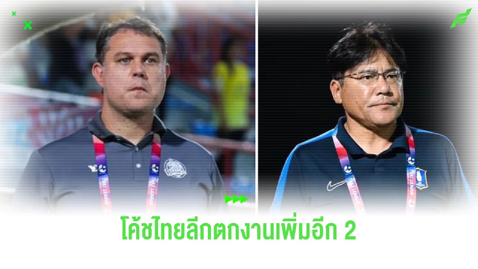 อัพเดตโค้ชไทยลีก ผ่าน 11 นัดแรก เปลี่ยนไปแล้ว 6 คน 3 ทีมยังไม่มีกุนซือใหม่ อัพเดตโค้ชไทยลีก ผ่าน 11 นัดแรก เปลี่ยนไปแล้ว 6 คน 3 ทีมยังไม่มีกุนซือใหม่