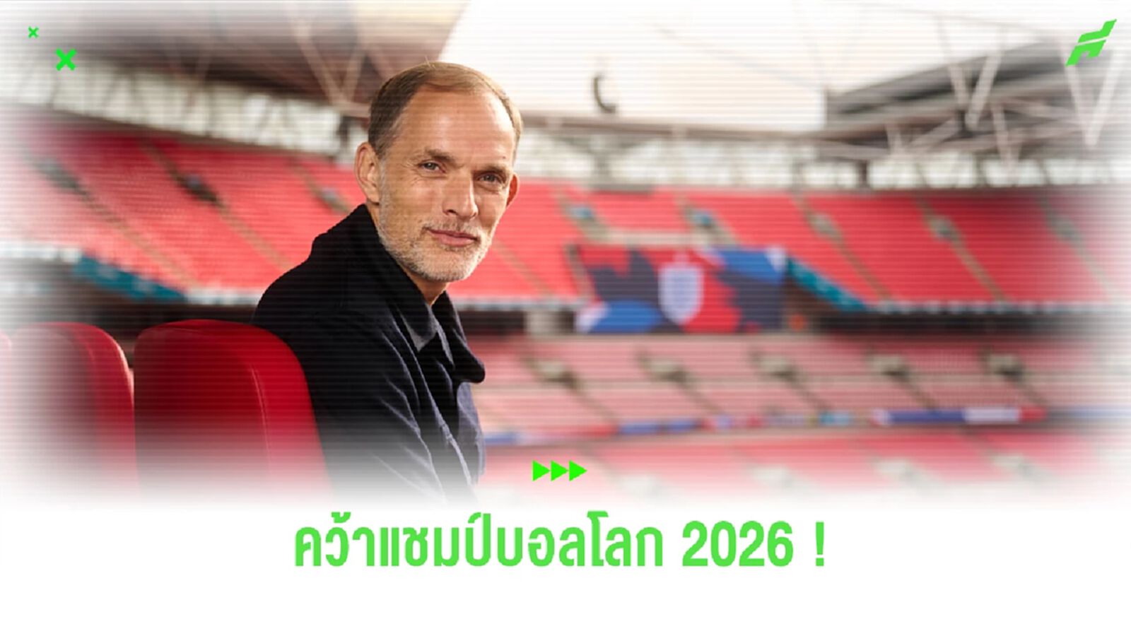 "ทูเคิ่ล" ตั้งเป้าพา "สิงโตคำราม" คว้าแชมป์ ฟุตบอลโลก 2026 "ทูเคิ่ล" ตั้งเป้าพา "สิงโตคำราม" คว้าแชมป์ ฟุตบอลโลก 2026
