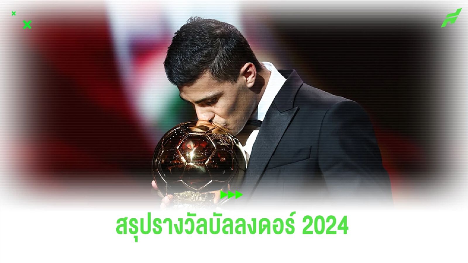 โรดรี้ คว้า บัลลงดอร์ ! สรุปทุกรางวัลจาก ฟร้องซ์ ฟุตบอล ประจำปี 2024 โรดรี้ คว้า บัลลงดอร์ ! สรุปทุกรางวัลจาก ฟร้องซ์ ฟุตบอล ประจำปี 2024
