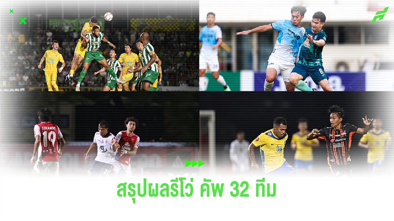 สรุปผลรีโว่ คัพ รอบ 32 ทีม T1 ตกรอบไป 3 พร้อมเช็กชื่อ 15 ทีมสุดท้ายที่ได้ไปต่อ