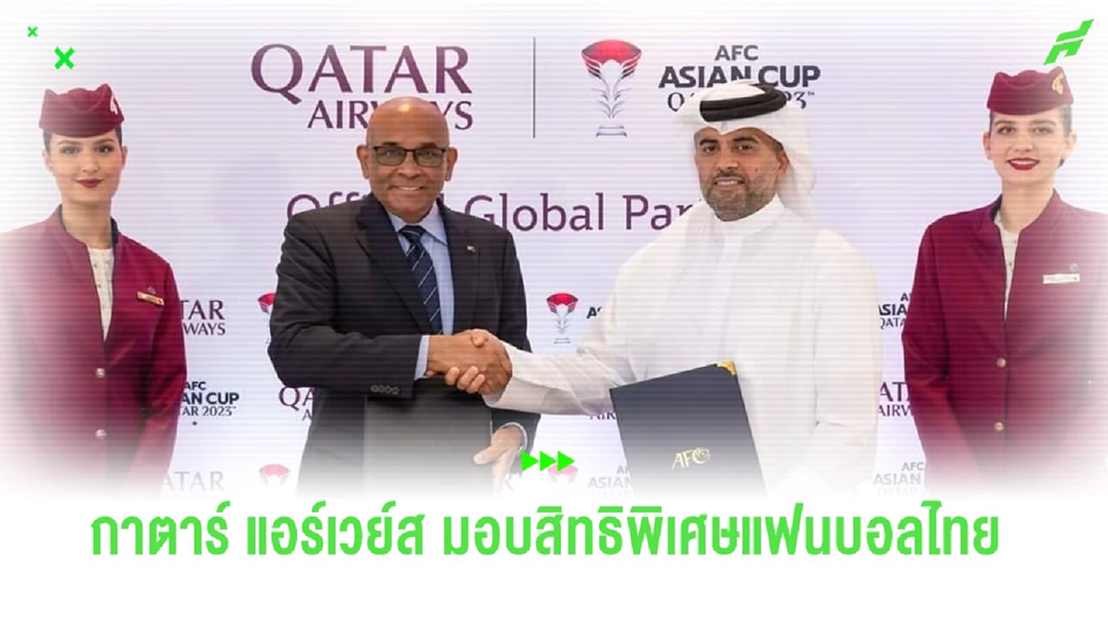 "กาตาร์ แอร์เวย์ส" จับมือ AFC มอบสิทธิพิเศษให้แฟนบอลไทย พร้อมแจกตั๋ว ACL TWO