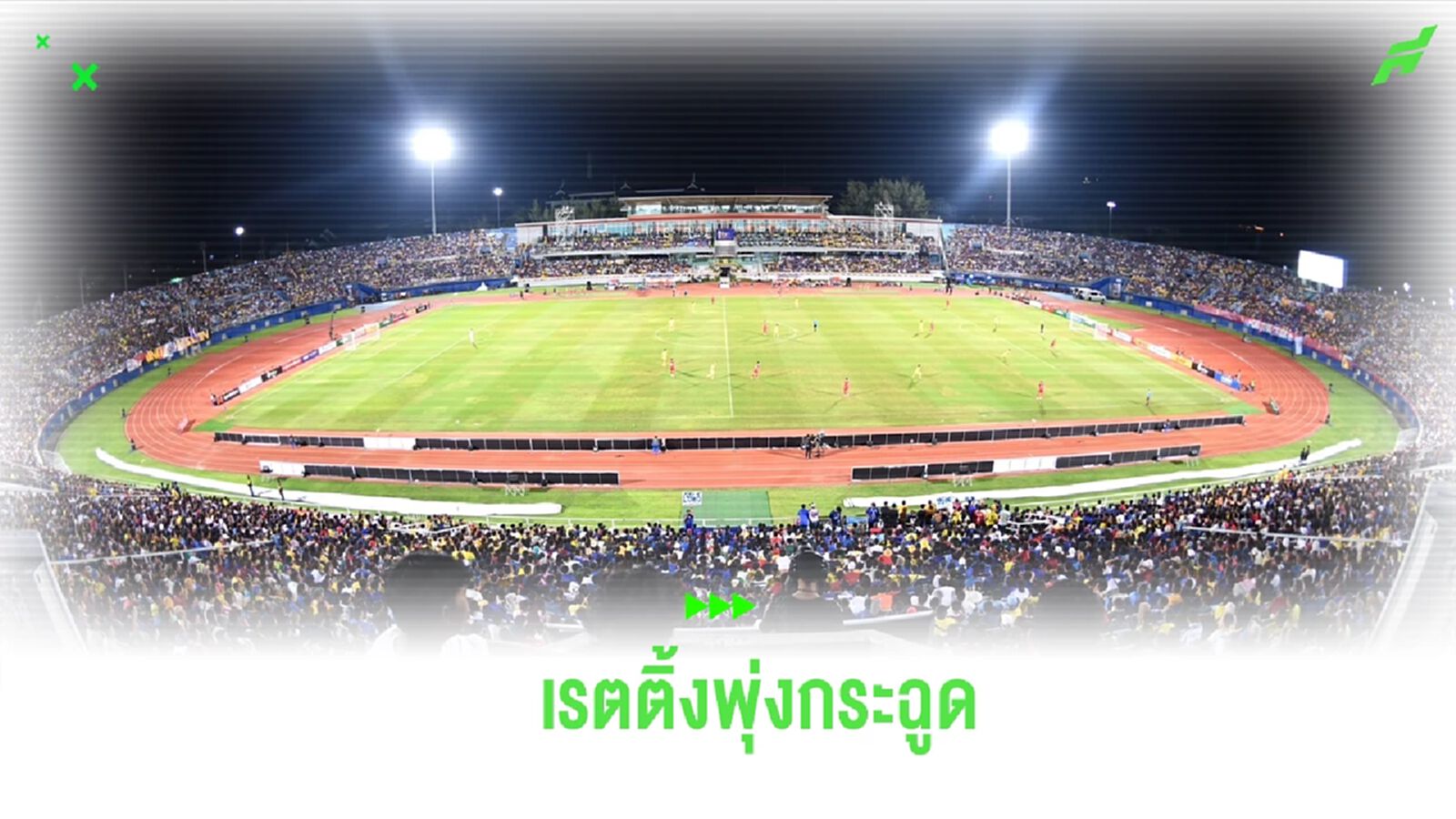 เรตติ้งชม ช้างศึก คว้าแชมป์ คิงส์ คัพ ยอดวิวรวมกว่า 15.77 ล้านวิว