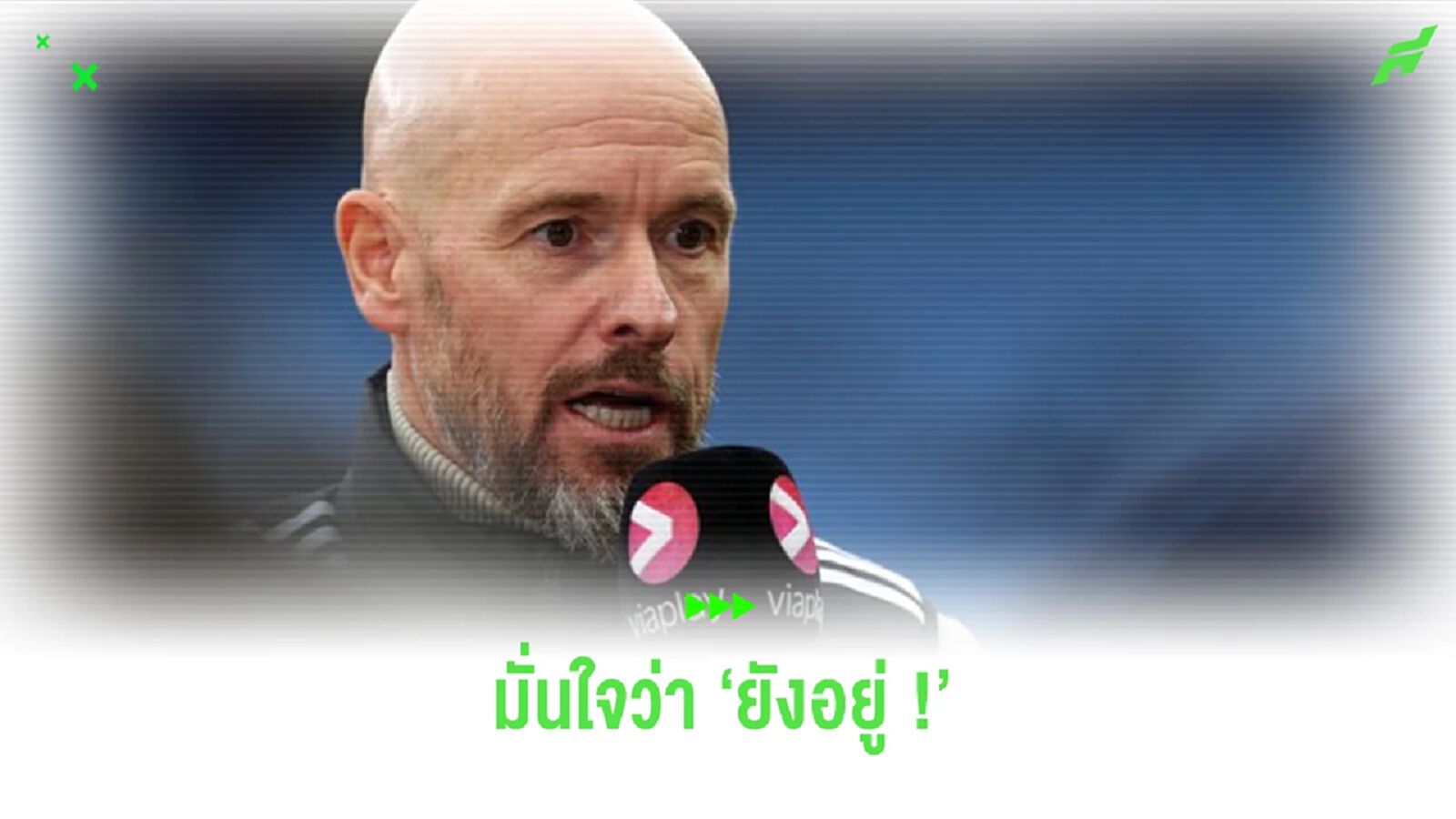 “เทน ฮาก” มั่นใจ ตนอยู่ยาวคุมทัพ “แมนฯ ยูไนเต็ด” “เทน ฮาก” มั่นใจ ตนอยู่ยาวคุมทัพ “แมนฯ ยูไนเต็ด”