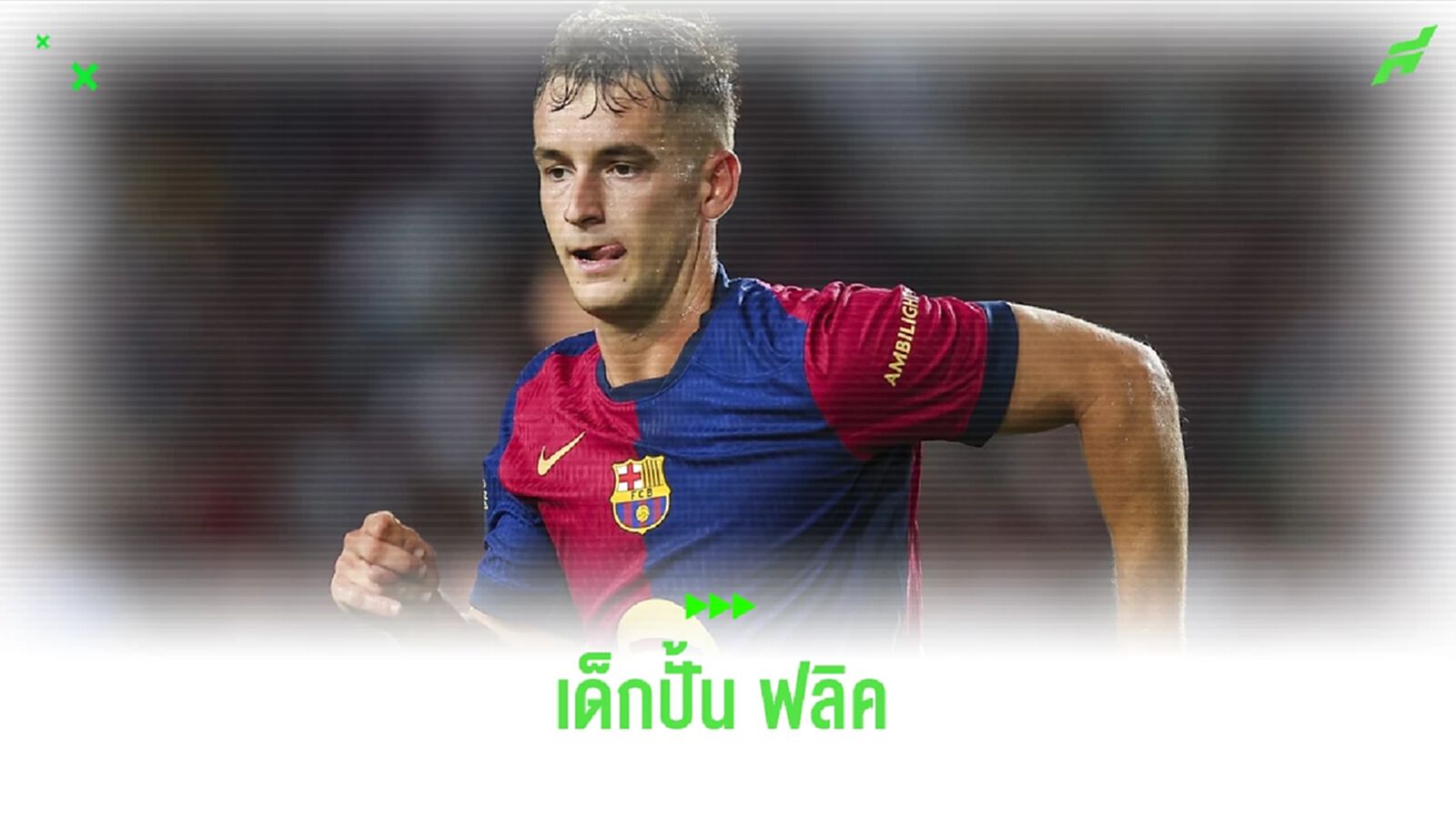 ใครคือ มาร์ค คาซาโด้ ? เพชรเม็ดงามของ บาร์ซ่า ที่ถูกเจียระไนโดย ฮานซี่ ฟลิค