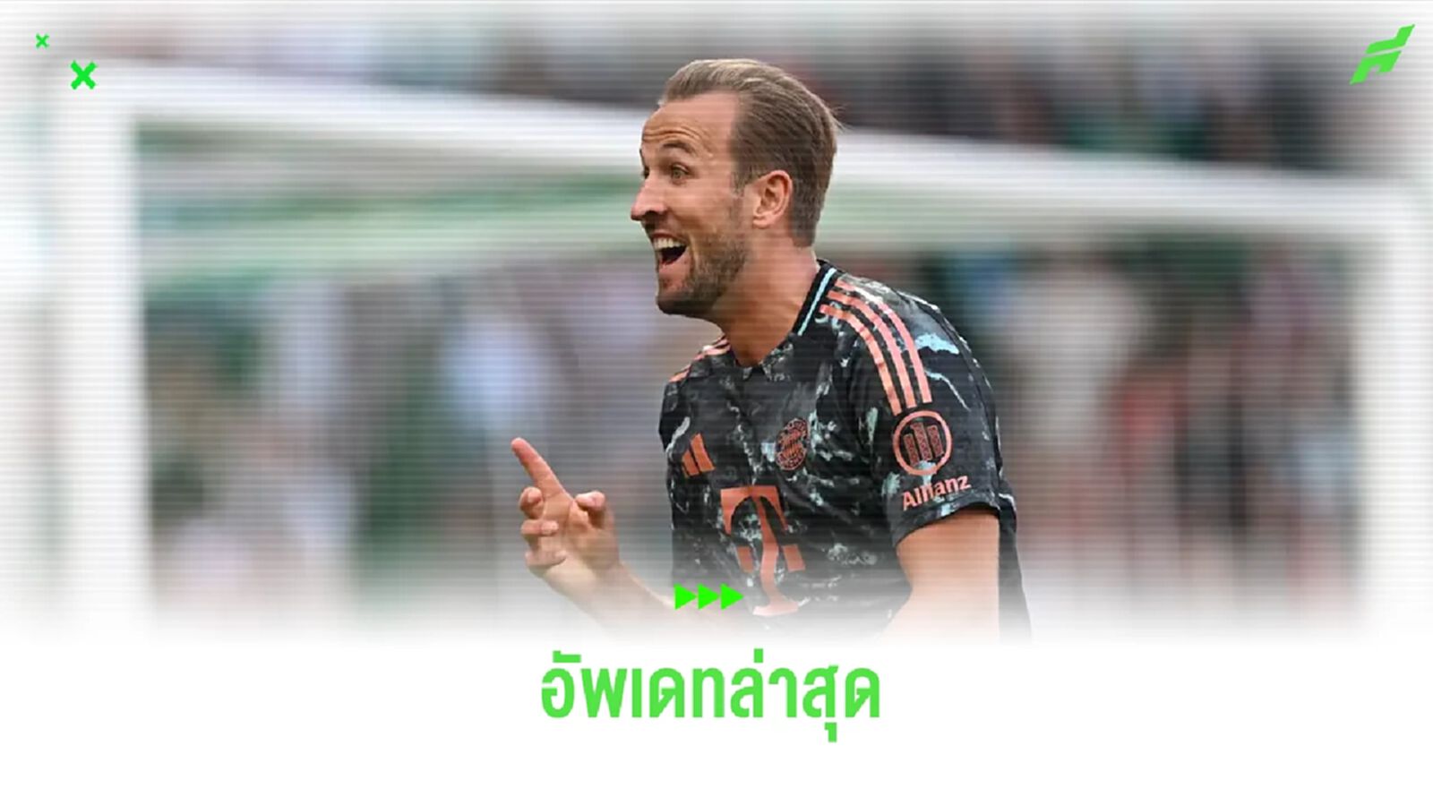 ฟัง ! ก็องปานี อัพเดทอาการเดี้ยง แฮร์รี่ เคน ฟัง ! ก็องปานี อัพเดทอาการเดี้ยง แฮร์รี่ เคน