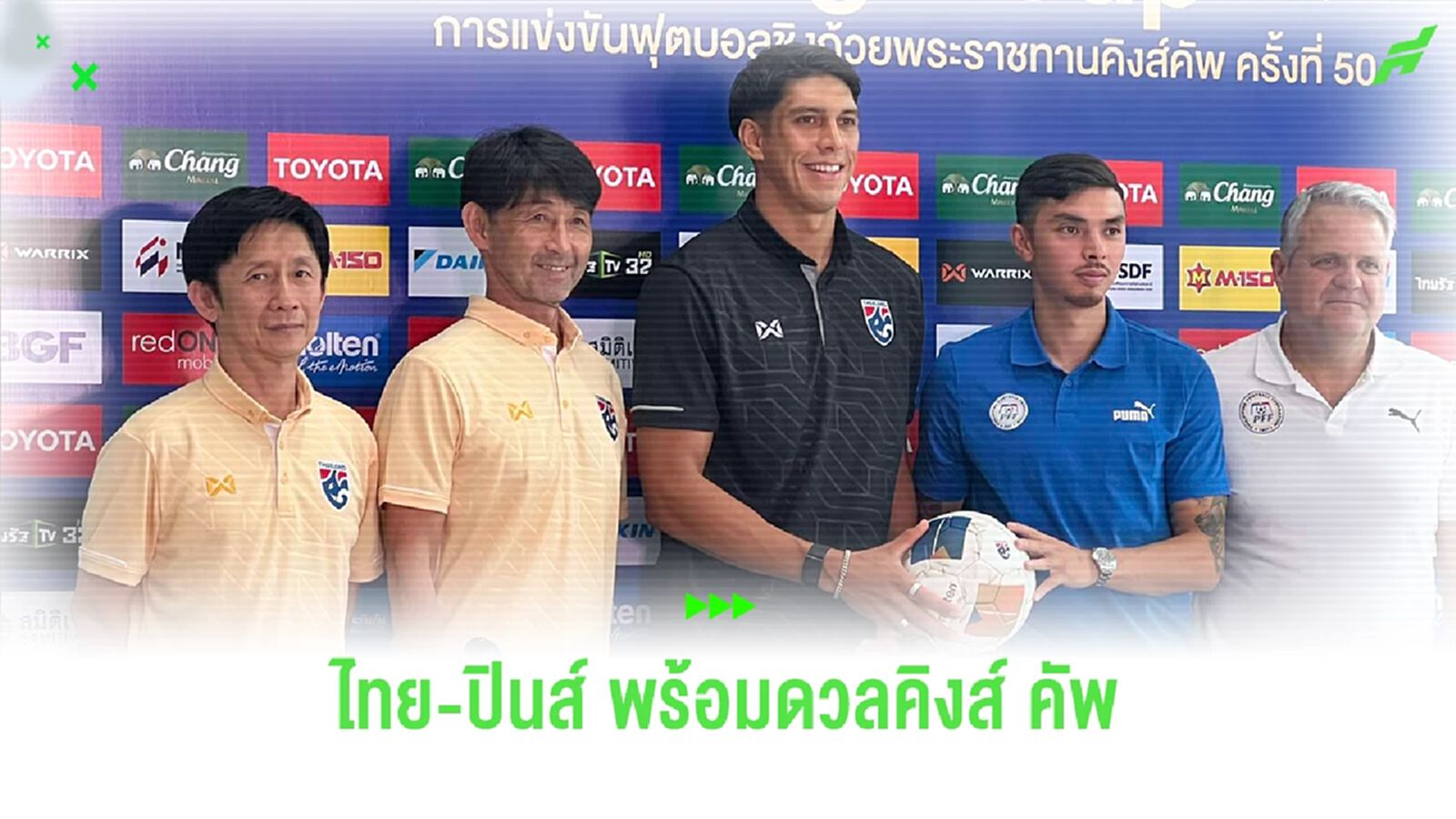 อิชิอิ อุบไต๋ตัวผู้เล่น หวังฝนไม่ตก มั่นใจพาทีมชนะฟิลิปปินส์ เข้าชิงคิงส์ คัพ อิชิอิ อุบไต๋ตัวผู้เล่น หวังฝนไม่ตก มั่นใจพาทีมชนะฟิลิปปินส์ เข้าชิงคิงส์ คัพ