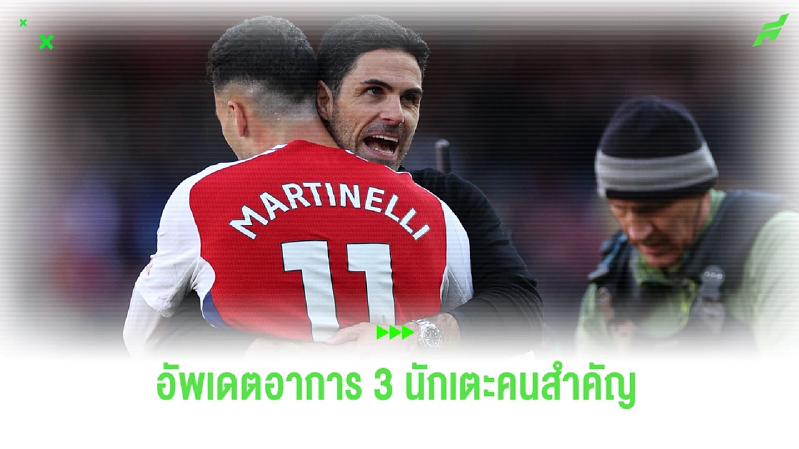 อาร์เตต้า อัพเดต 3 แข้งสำคัญ ซาก้า, มาร์ติเนลลี่, โอเดการ์ด ก่อนดวล บอร์นมัธ อาร์เตต้า อัพเดต 3 แข้งสำคัญ ซาก้า, มาร์ติเนลลี่, โอเดการ์ด ก่อนดวล บอร์นมัธ