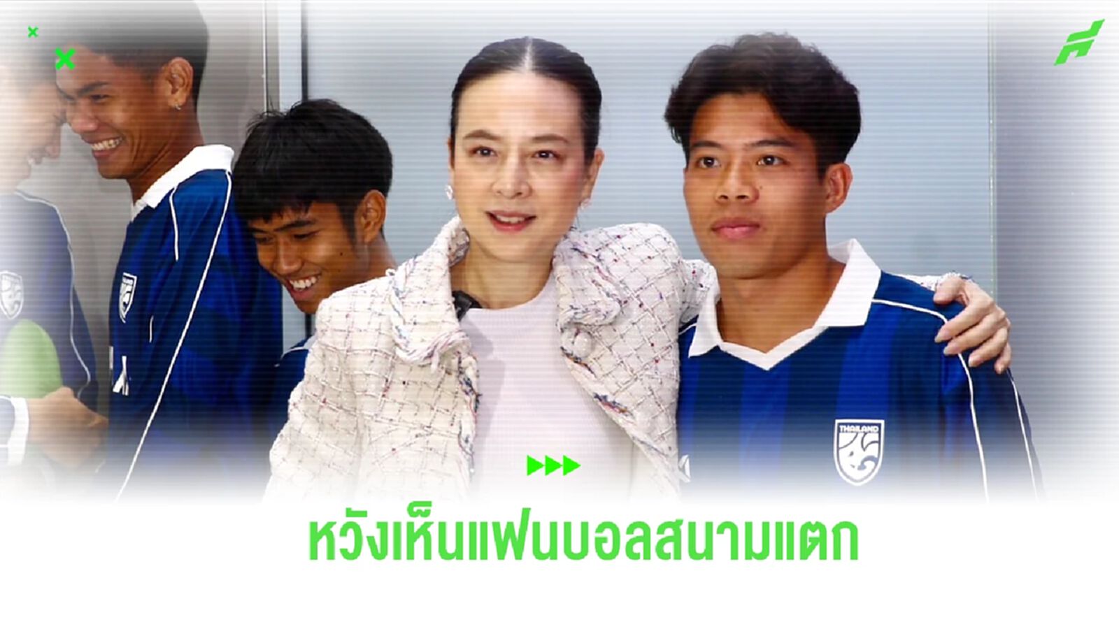 "มาดามแป้ง" เผย คิงส์ คัพ กระแสแฟนบอลเยอะขึ้น หวังได้เห็น สงขลา สนามแตก "มาดามแป้ง" เผย คิงส์ คัพ กระแสแฟนบอลเยอะขึ้น หวังได้เห็น สงขลา สนามแตก