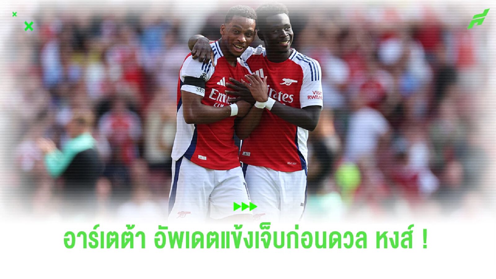 ตัวหลักหายบาน ! "อาร์เตต้า" อัพเดตแข้งเจ็บก่อนดวล "หงส์แดง" ตัวหลักหายบาน ! "อาร์เตต้า" อัพเดตแข้งเจ็บก่อนดวล "หงส์แดง"