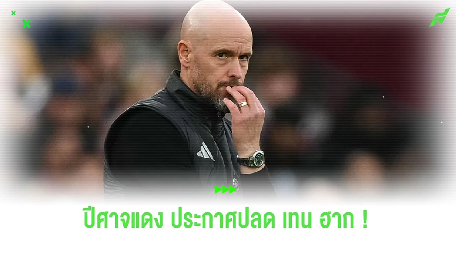 โชคดี ! "ปีศาจแดง" ประกาศปลด "เทน ฮาก" อย่างเป็นทางการ โชคดี ! "ปีศาจแดง" ประกาศปลด "เทน ฮาก" อย่างเป็นทางการ