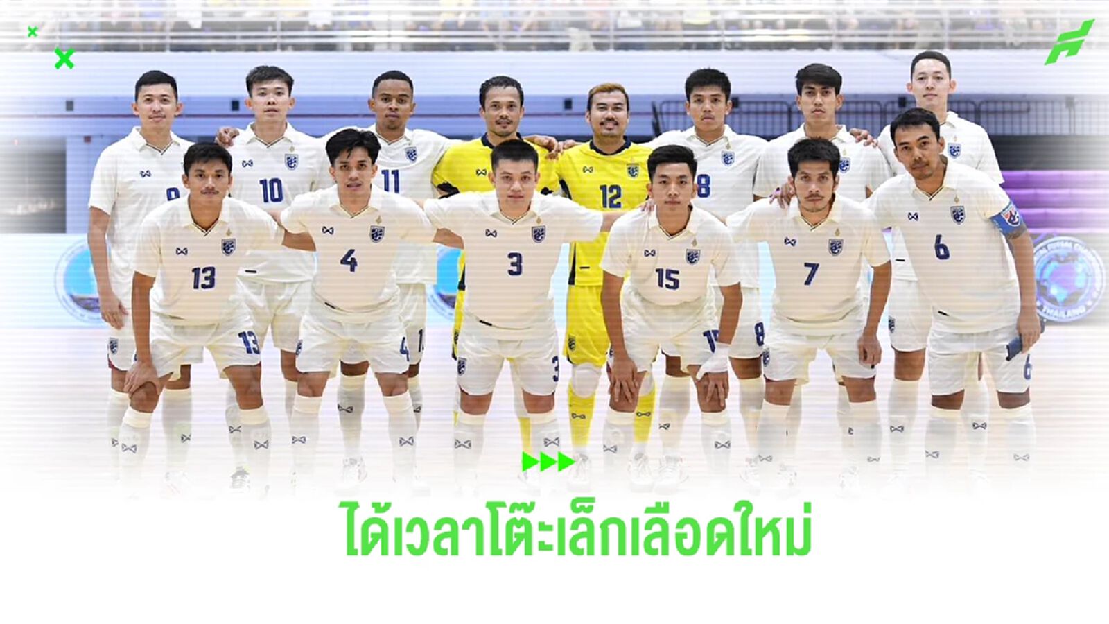 สายเลือดใหม่! สมาคมฯ แบโผ 20 แข้ง โต๊ะเล็กช้างศึก ลุยชิงแชมป์อาเซียน