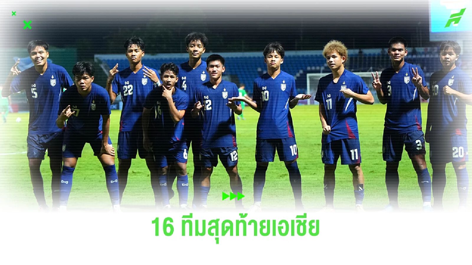 สรุปรายชื่อ 16 ชาติ เข้ารอบ ยู17 ชิงแชมป์เอเชีย 2025 ที่ซาอุ พร้อมโถจับสลาก สรุปรายชื่อ 16 ชาติ เข้ารอบ ยู17 ชิงแชมป์เอเชีย 2025 ที่ซาอุ พร้อมโถจับสลาก