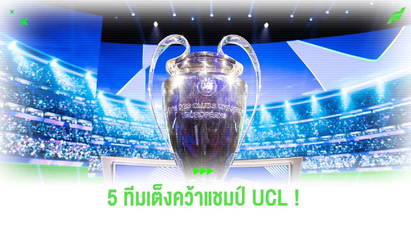 5 ทีมเต็ง ยูฟ่า แชมเปี้ยนส์ ลีก ฤดูกาล 2024/25 5 ทีมเต็ง ยูฟ่า แชมเปี้ยนส์ ลีก ฤดูกาล 2024/25