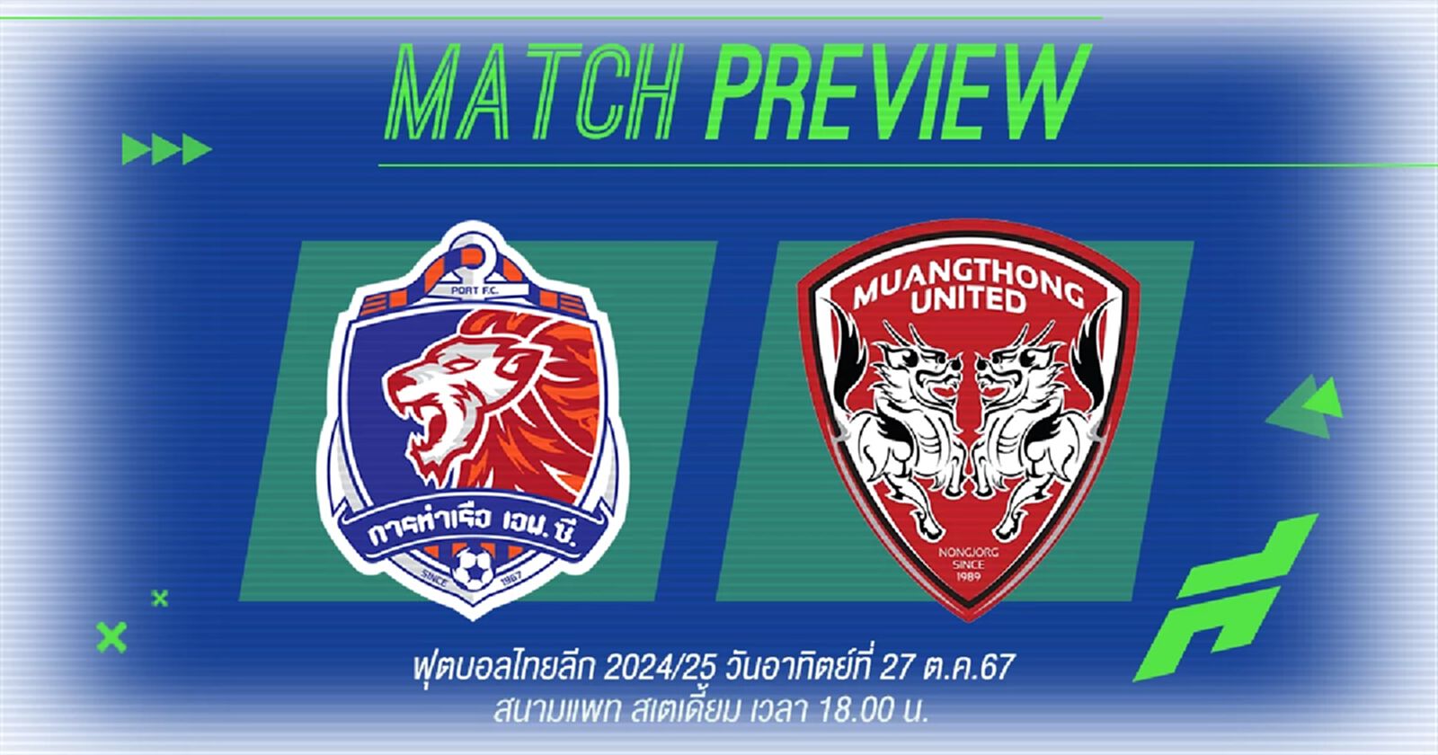 บิ๊กแมตช์วันนี้! การท่าเรือ สุดคึกเปิดบ้านรับมือ เมืองทอง ที่ไม่ต้องการแพ้ บิ๊กแมตช์วันนี้! การท่าเรือ สุดคึกเปิดบ้านรับมือ เมืองทอง ที่ไม่ต้องการแพ้