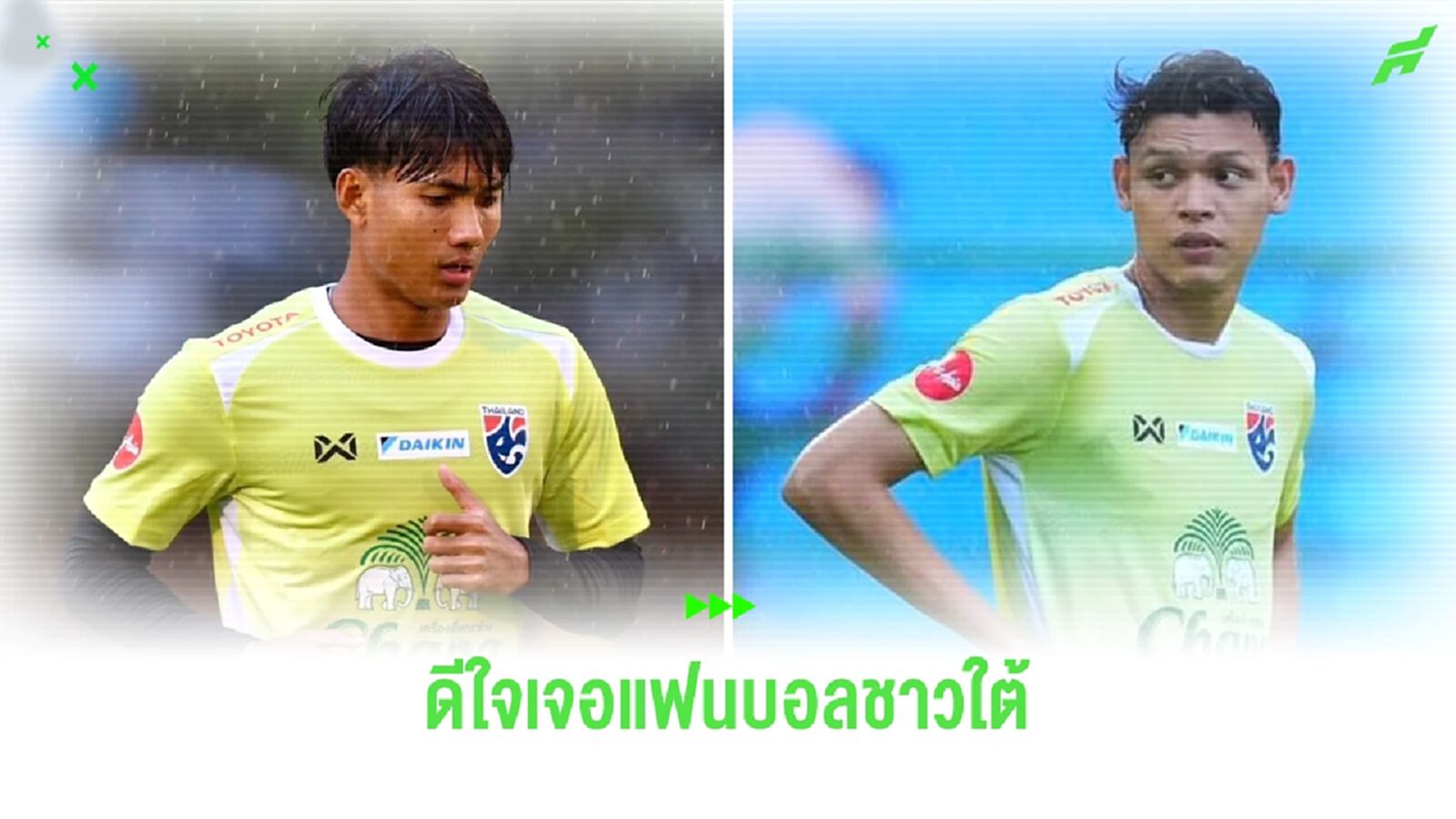 "ศุภณัฏฐ์-ศุภชัย" ดีใจเจอบอลแฟนชาวใต้ หวังพาไทยคว้าแชมป์คิงส์ คัพ ในรอบ 7 ปี