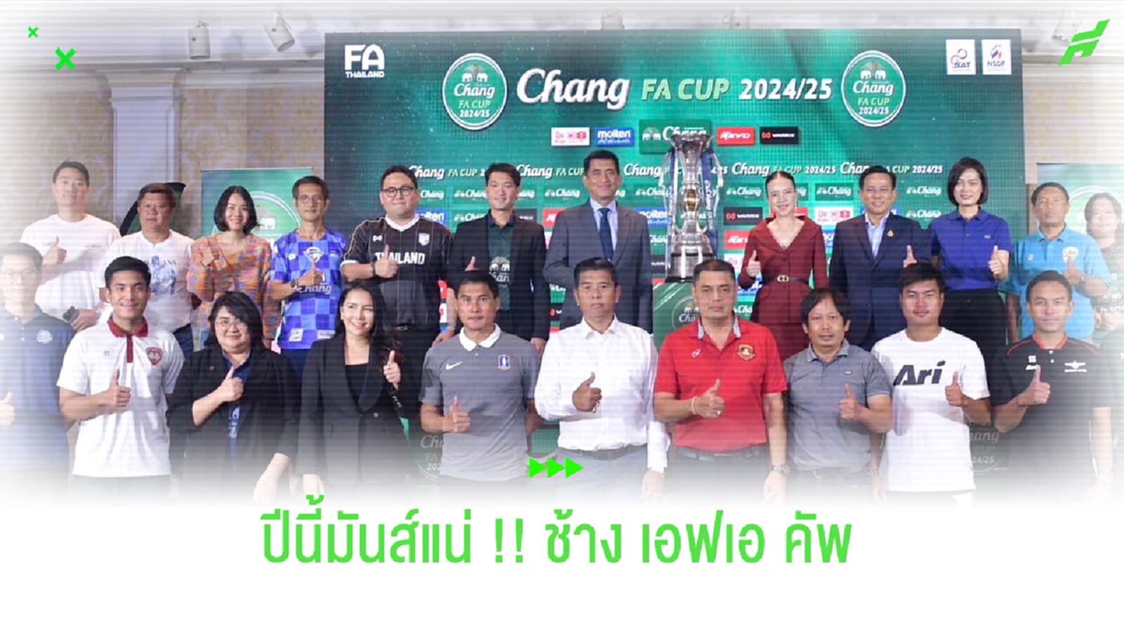 นายกแป้ง ประเดิมจับสลาก!! ช้าง เอฟเอ คัพ ซีซั่น 2024/25 นายกแป้ง ประเดิมจับสลาก!! ช้าง เอฟเอ คัพ ซีซั่น 2024/25