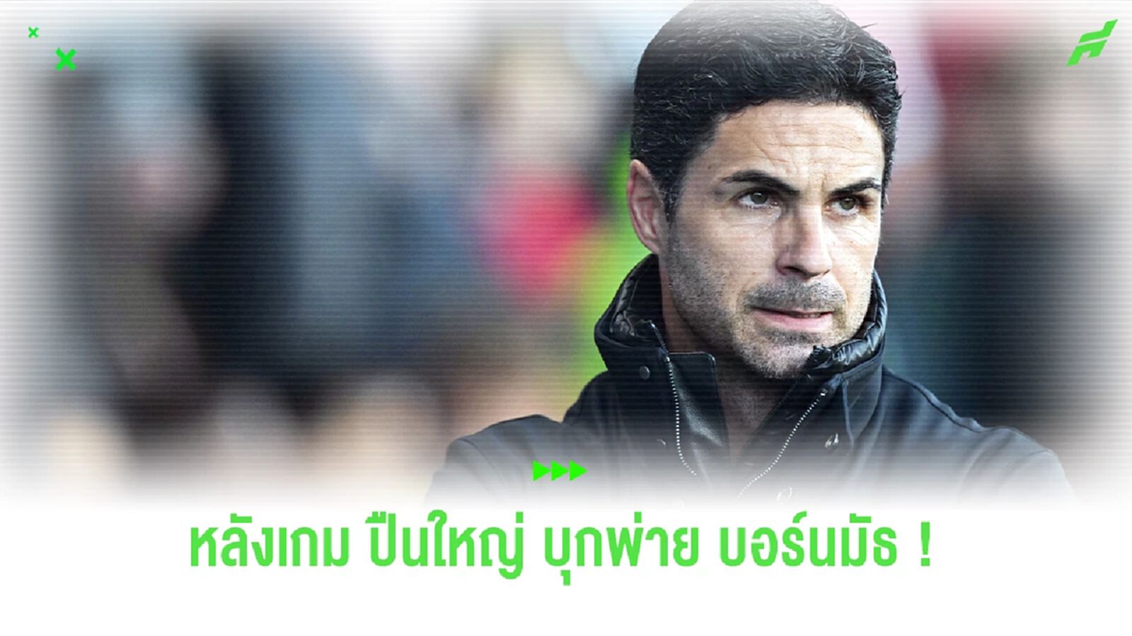 หลังเกม ! ปืนใหญ่ ทำหมูหกบุกไปพ่าย บอร์นมัธ 0-2 หลังเกม ! ปืนใหญ่ ทำหมูหกบุกไปพ่าย บอร์นมัธ 0-2