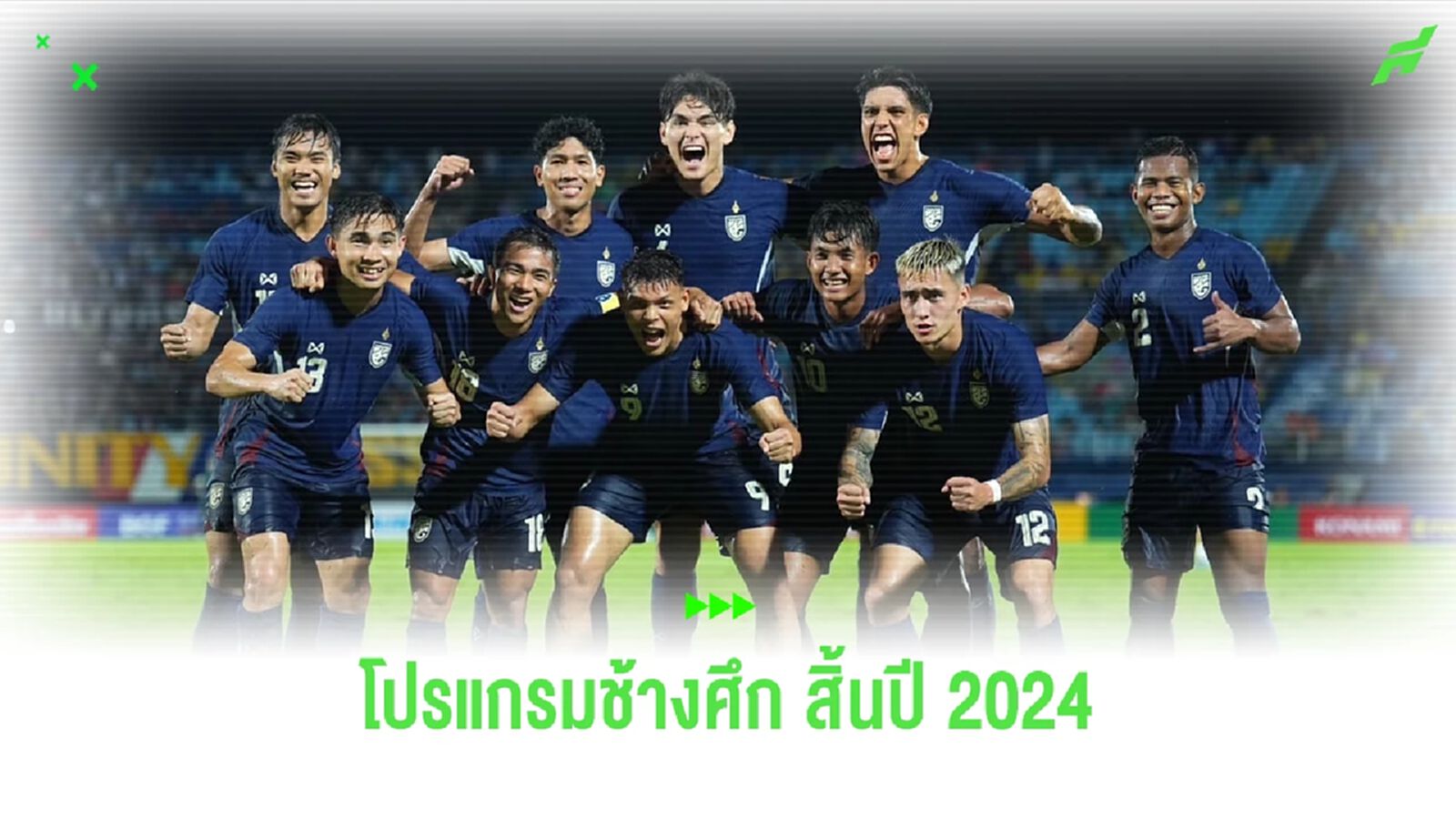 เปิดโปรแกรม "ทีมชาติไทย" ช่วงสิ้นปี 2024 มีคิวเตะแน่น 6-8 นัด ก่อนปีใหม่นี้