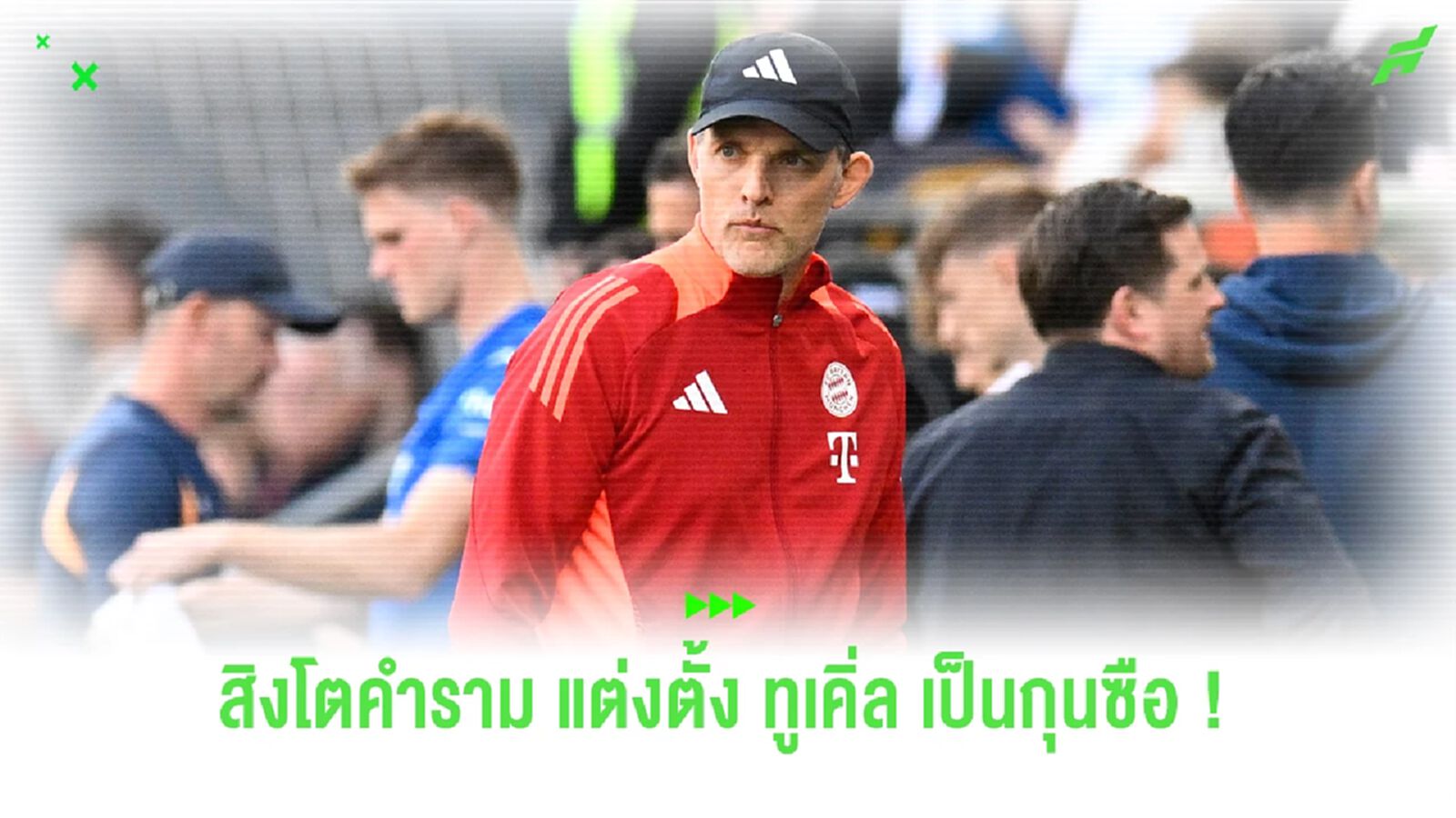 ทางการ ! "สิงโตคำราม" แต่งตั้ง "ทูเคิ่ล" เป็นกุนซือคนใหม่