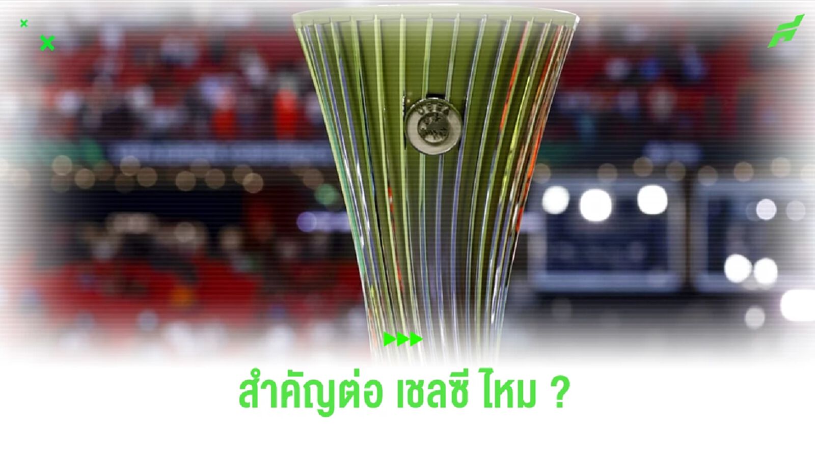 ถ้วย ยูฟ่า คอนเฟอเรนซ์ ลีก สำคัญต่อ เชลซี ขนาดไหน ? ถ้วย ยูฟ่า คอนเฟอเรนซ์ ลีก สำคัญต่อ เชลซี ขนาดไหน ?
