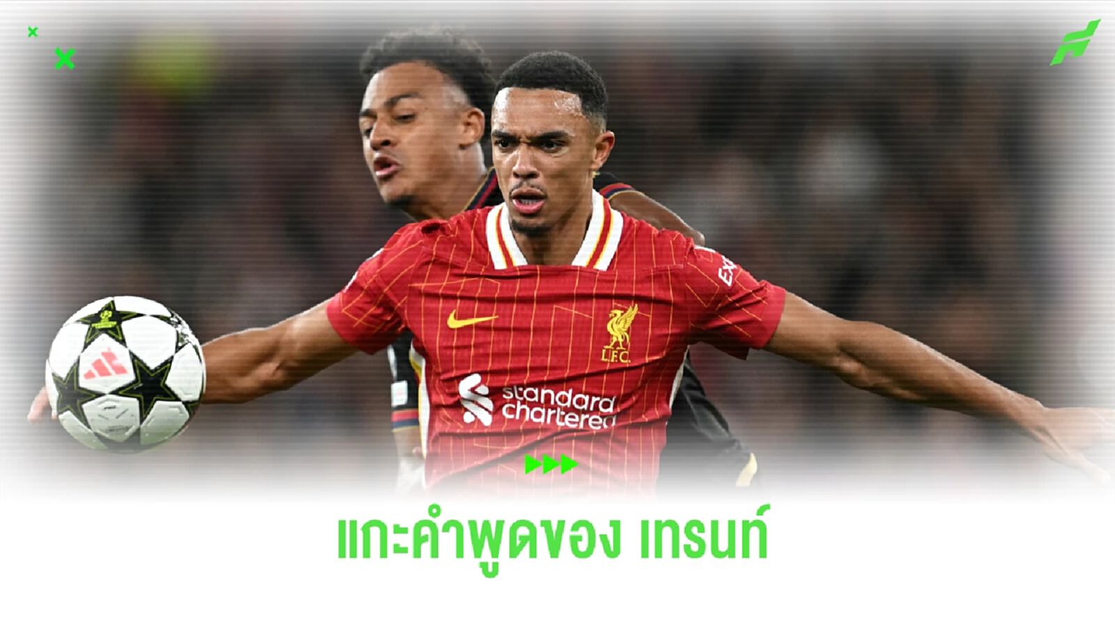 เจาะคำพูด เทรนท์ อยากอยู่ หรือ อยากไป ? เจาะคำพูด เทรนท์ อยากอยู่ หรือ อยากไป ?