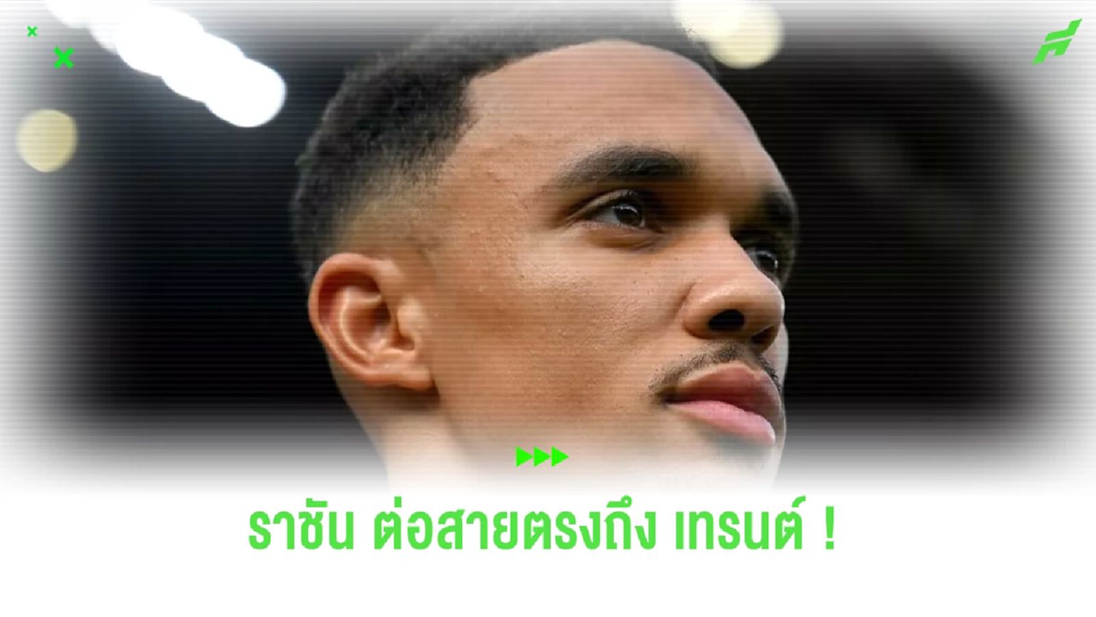 สื่อสเปน เผย ! ราชันชุดขาว ต่อสายตรงถึง เทรนต์ อาร์โนลด์